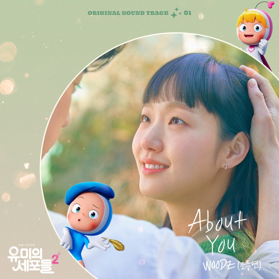  WOODZ (조승연) - About You (유미의 세포들 시즌2 OST Part 1) (가사/듣기)