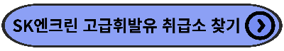 SK엔크린 고급휘발유 취급소 찾기