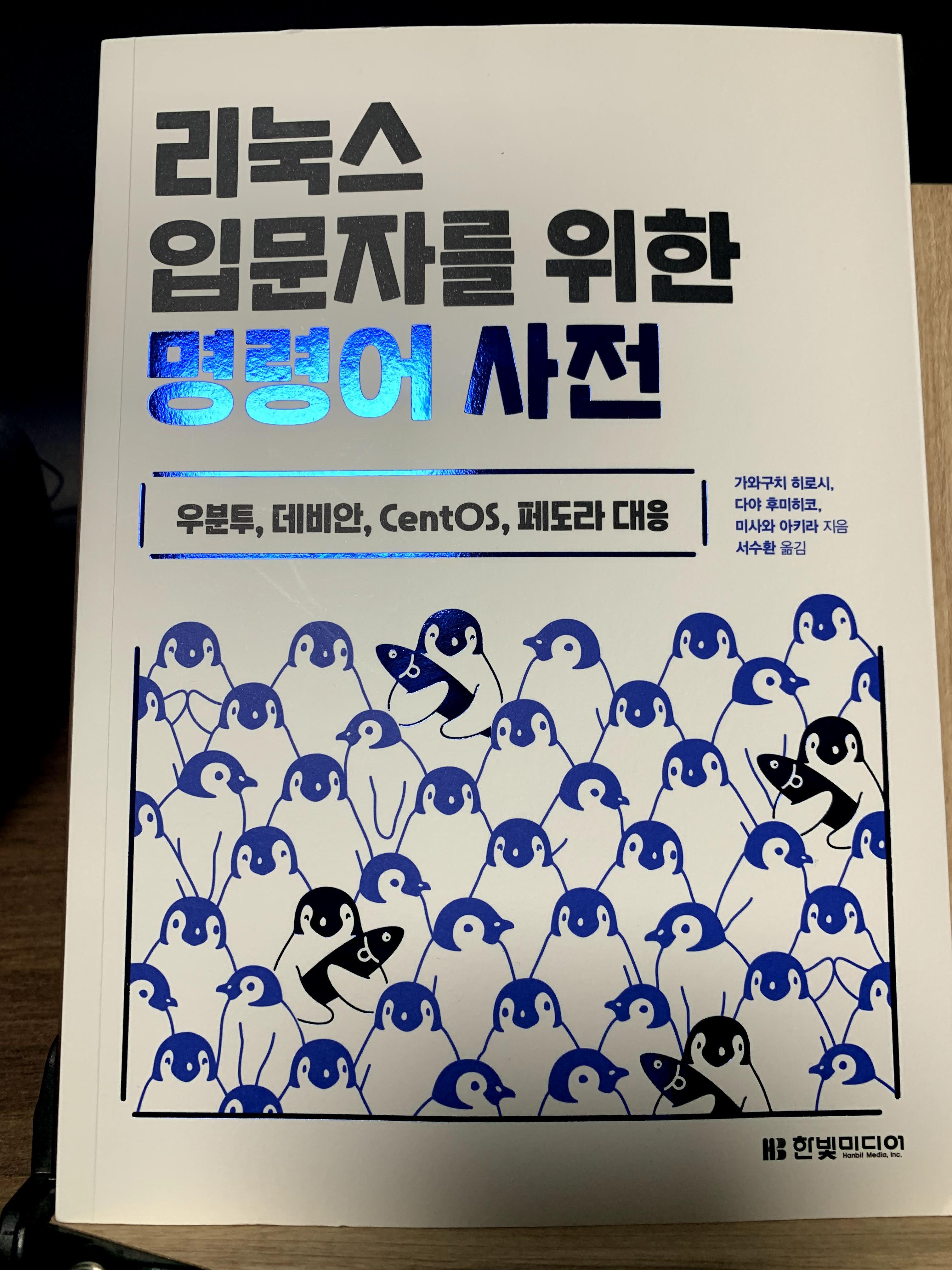  [책리뷰] 리눅스 입문자를 위한 명령어 사전_한빛미디어