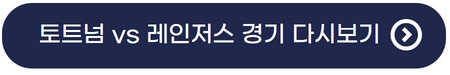 토트넘-레인저스-경기-중계-다시보기