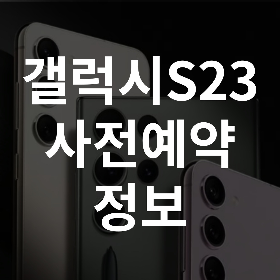 갤럭시s23 사전예약