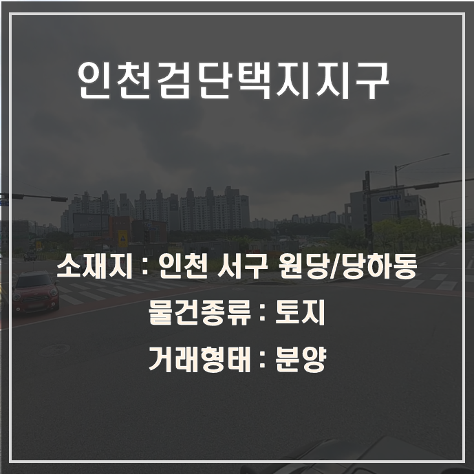 인천검단택지지구 검단신도시 토지분양 즉시사용가능 단독주택용지