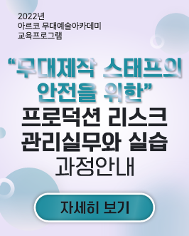  [교육소식] 2022년 아르코무대예술아카데미 교육프로그램 -“무대제작 스태프의 안전을 위한” 프로덕션 리스크 관리실무와 실습 과정안내