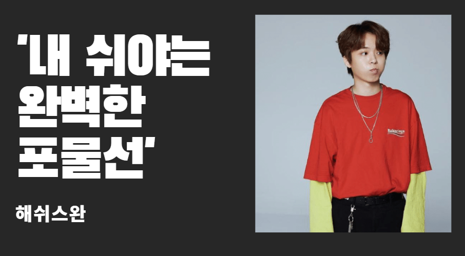  해쉬스완, 그에 대해 알아보자