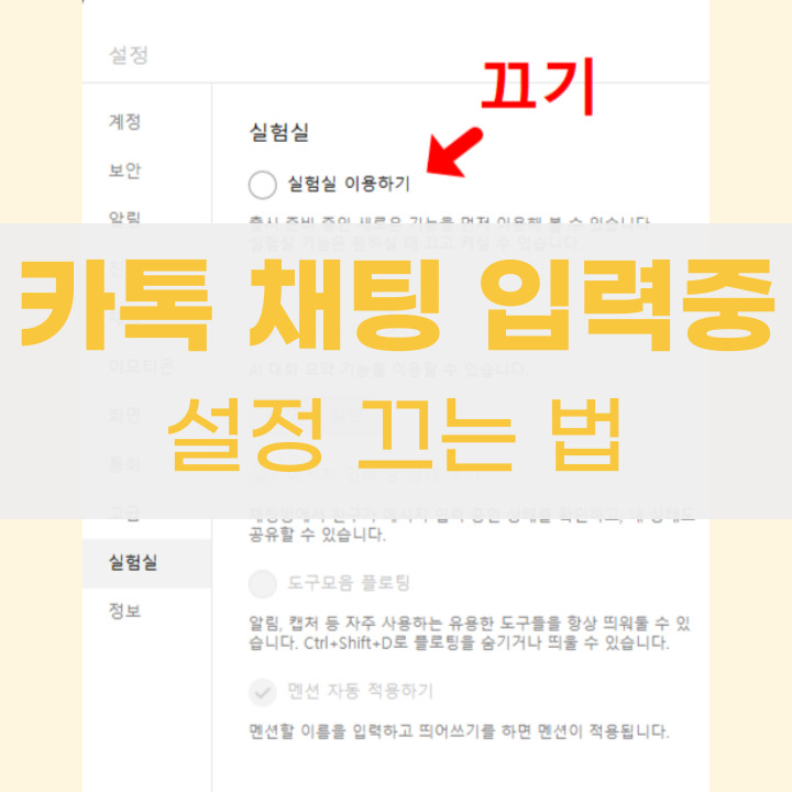 카톡 채팅 입력 중 설정 끄는 법