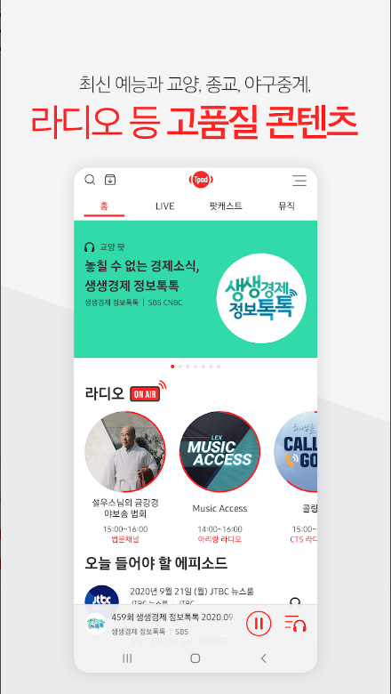 티팟: 실시간 TV, 라디오, 24시간 음악 스트리밍 통합 앱 7 티팟, 라디오, 듣는TV, 24시간 음악 스트리밍 어플, mbc 라디오, ebs 라디오, sbs 라디오, tbs 라디오