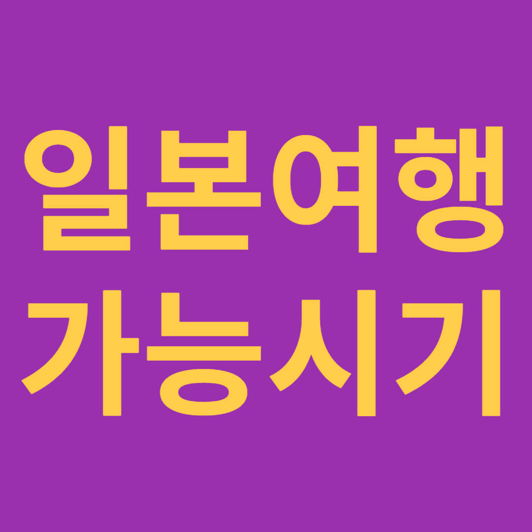 일본여행 가능시기