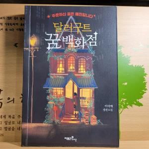 &lt;달러구트 꿈백화점&gt; 책 표지 사진