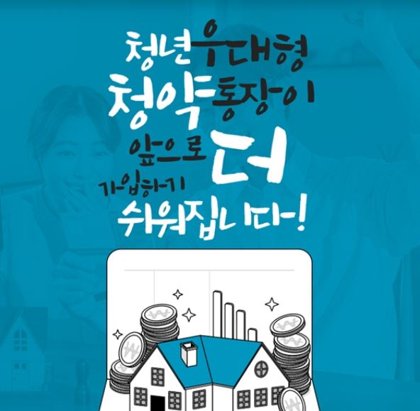  청년 우대형 청약 통장 가입 조건 및 구비 서류 간단하게