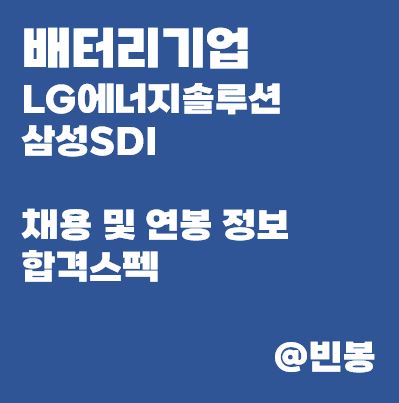 배터리기업-LG엔솔-삼성SDI-채용