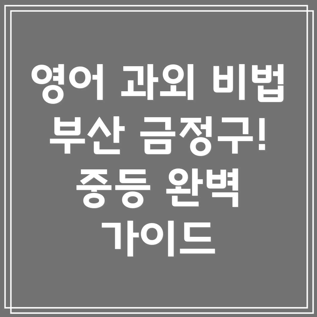 중등 영어 과외