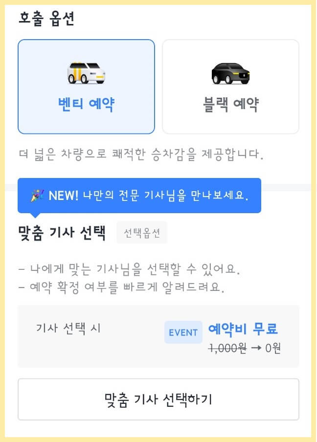 카카오택시 예약 방법 및 이용 방법