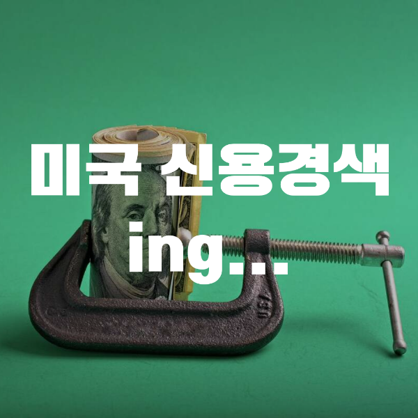  미국 신용경색이 일어나고 있다