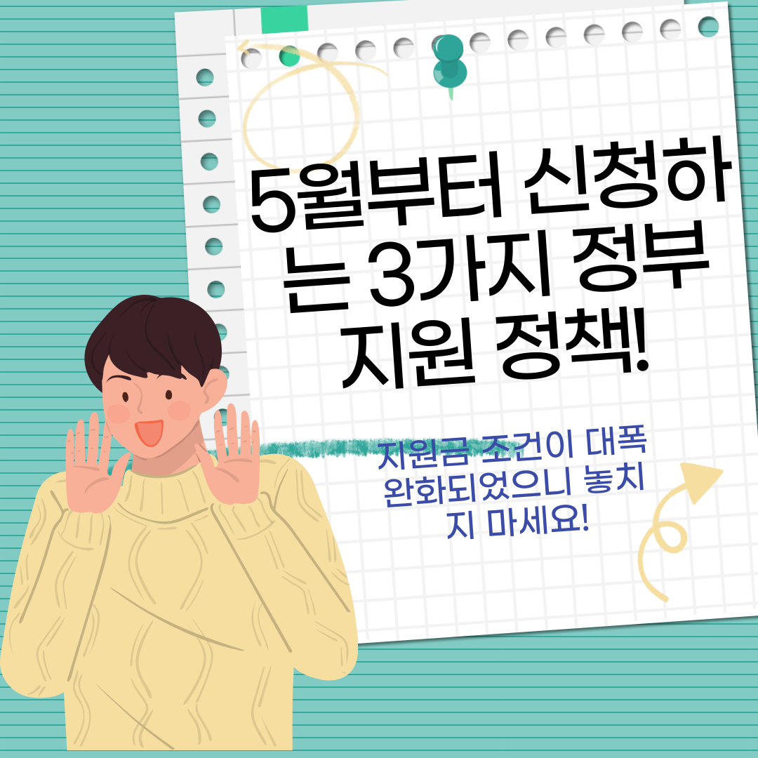 5월부터 신청하는 3가지 정부 지원 정책!