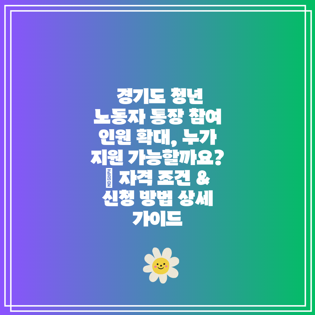  경기도 청년 노동자 통장 참여 인원 확대, 누가 지원