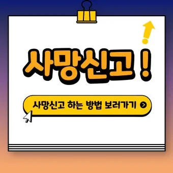 사망 신고 필요 서류 기한 절차_5