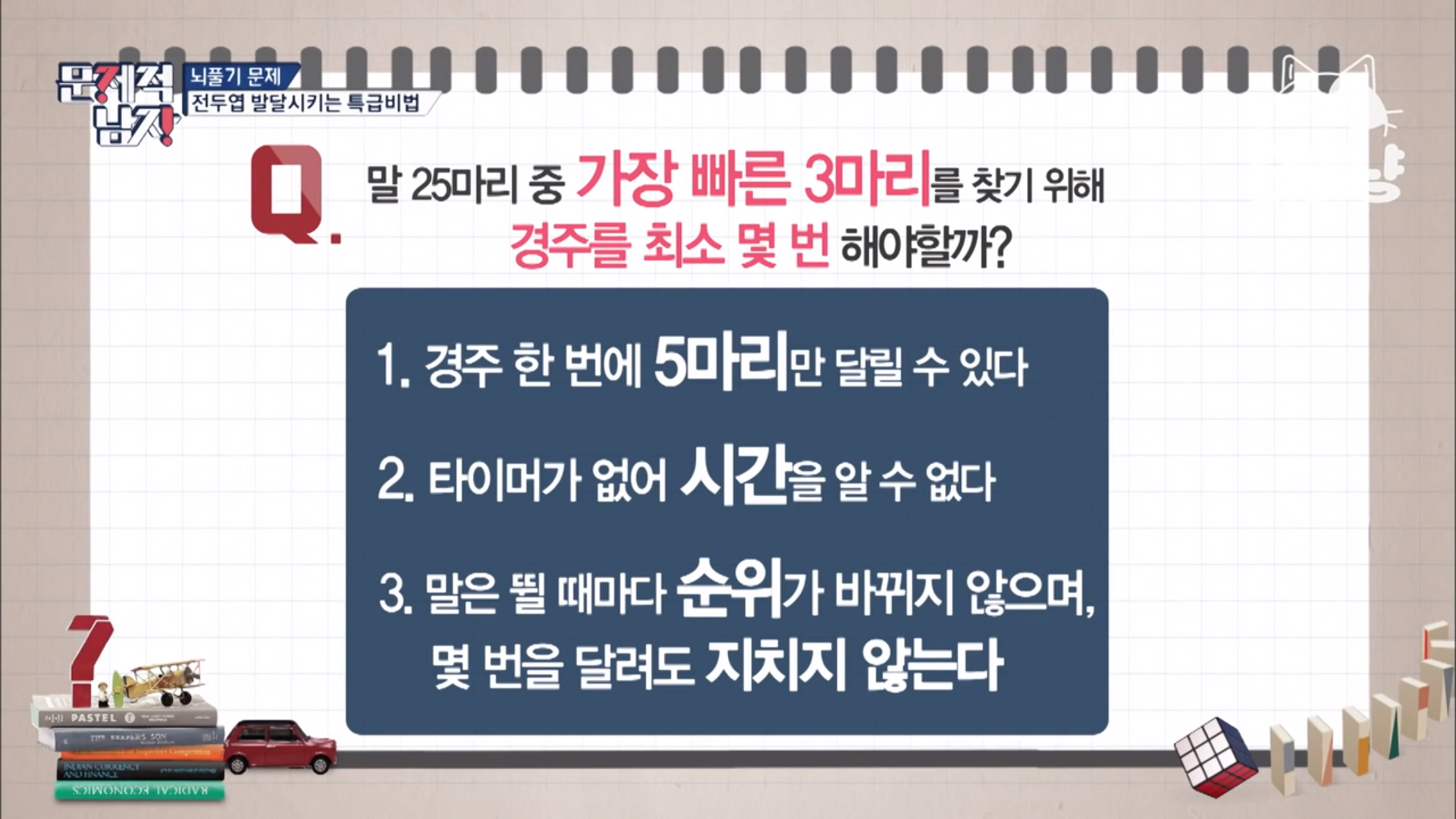  [문제적 남자] 말 25마리 중 가장 빠른 3마리를 찾기위해 수행해야 할 최소 경기는?