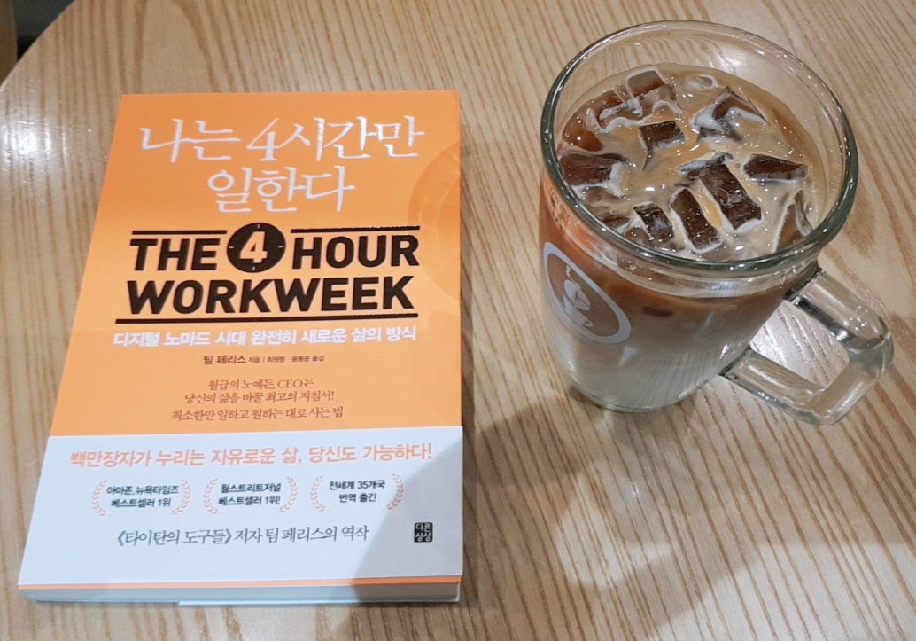 일주일에 4시간만 일해도 되는 삶이란? : 나는 4시간만 일한다.