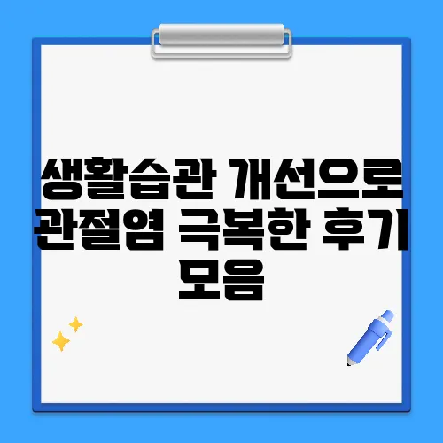 생활습관 개선으로 관절염 극복한 후기 모음