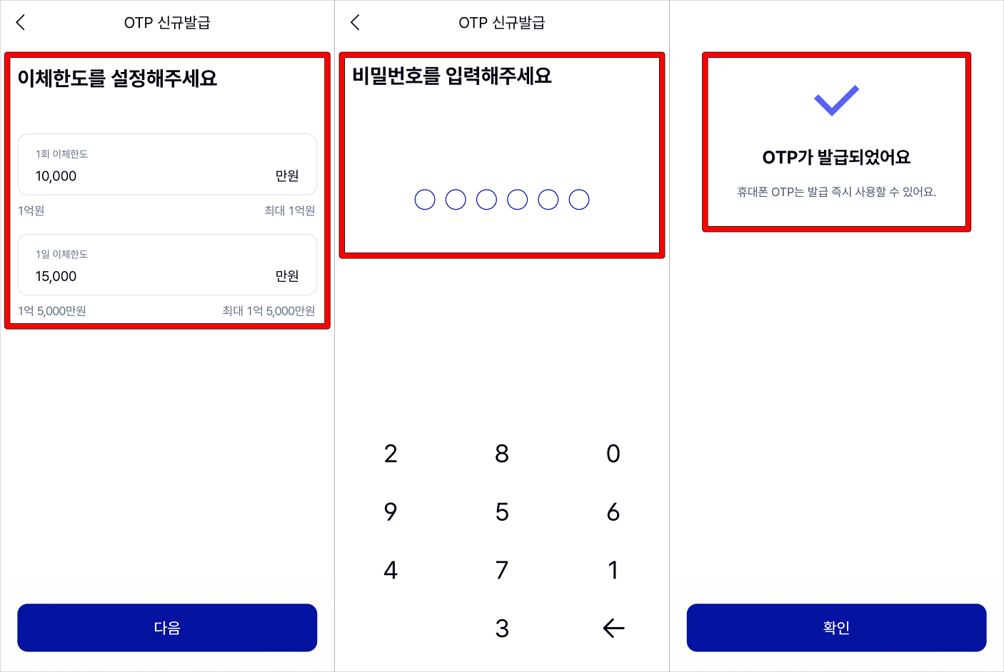 이체한도를 설정하고 OTP의 비밀번호를 설정하여 OTP 발급을 완료