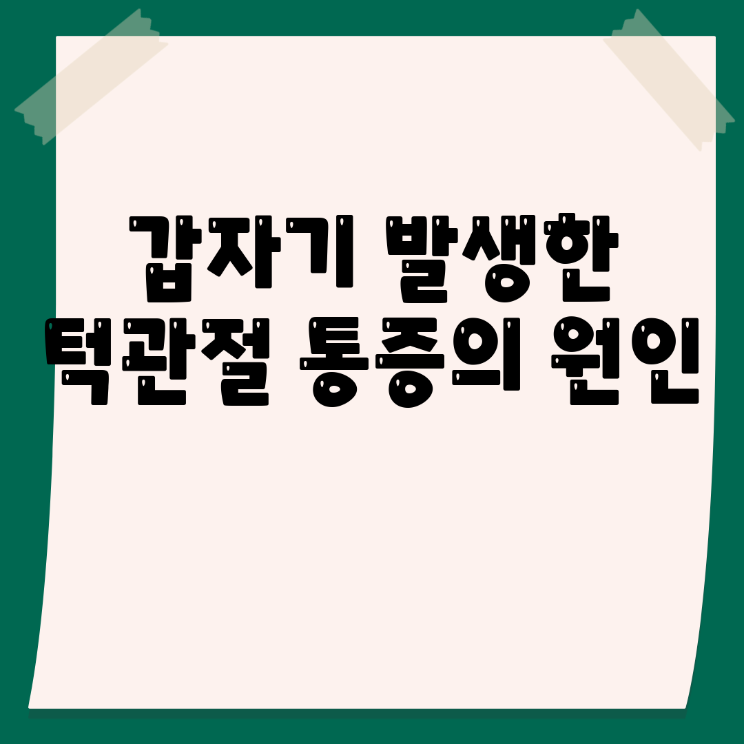 갑자기 발생한 턱관절 통증의 원인