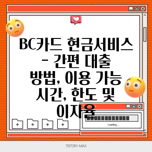 BC카드 현금서비스 - 간편 대출 방법, 이용 가능 시간, 한도 및 이자율