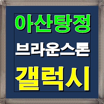  아산탕정 브라운스톤 갤럭시 오피스텔 분양소식