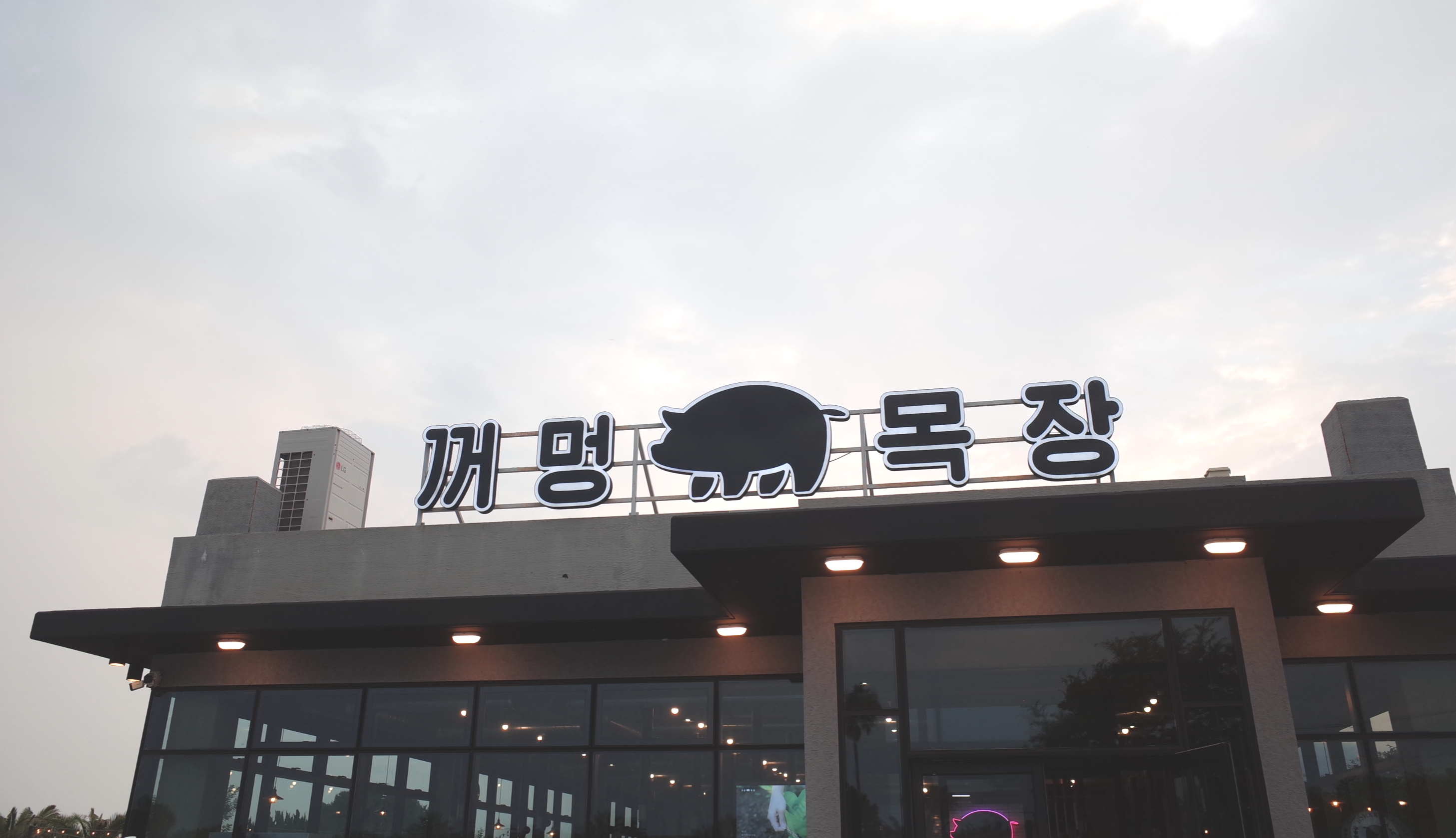 꺼멍목장_식당의_간판이다