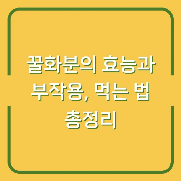 꿀화분의 효능과 부작용, 먹는 법 총정리