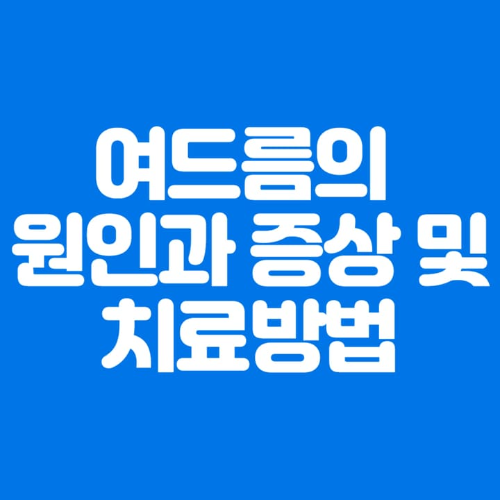 여드름의 원인과 증상 및 치료방법 파란바탕에 하얀글씨 썸네일이미지