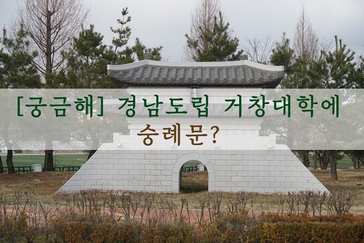  [궁금해] 경남도립 거창대학에 숭례문?
