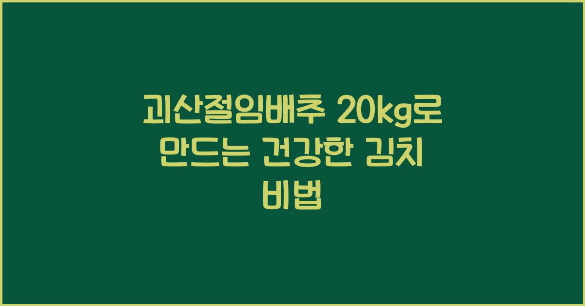 괴산절임배추 20kg