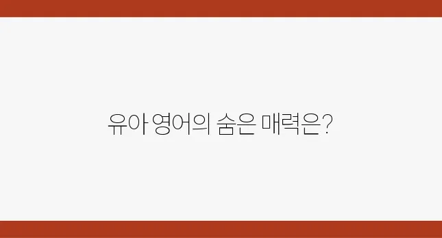 유아영어 교육의 즐거움과 효과, 학습지 활용 전략!