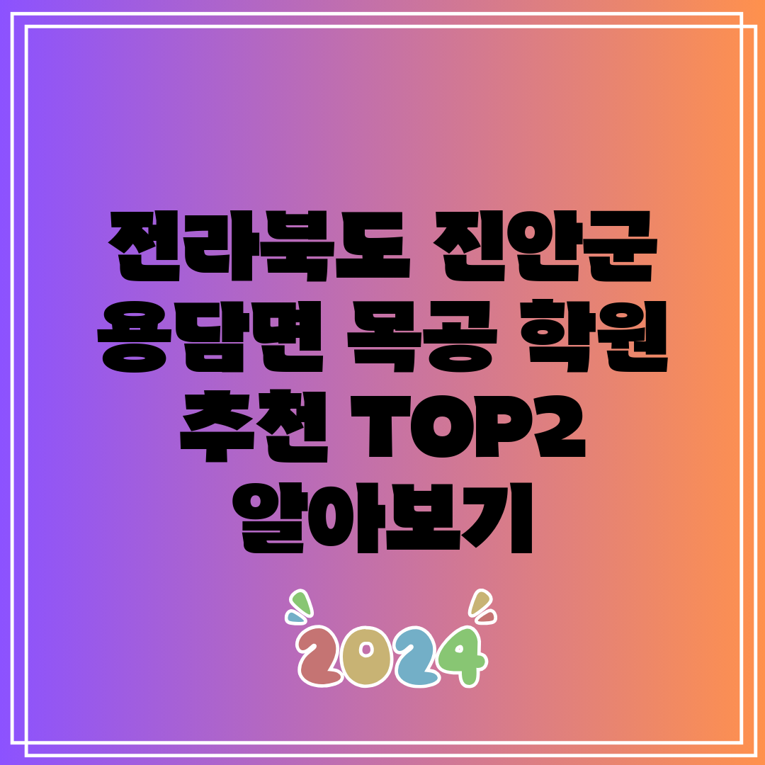 전라북도 진안군 용담면 목공 학원 추천 TOP2 알아보