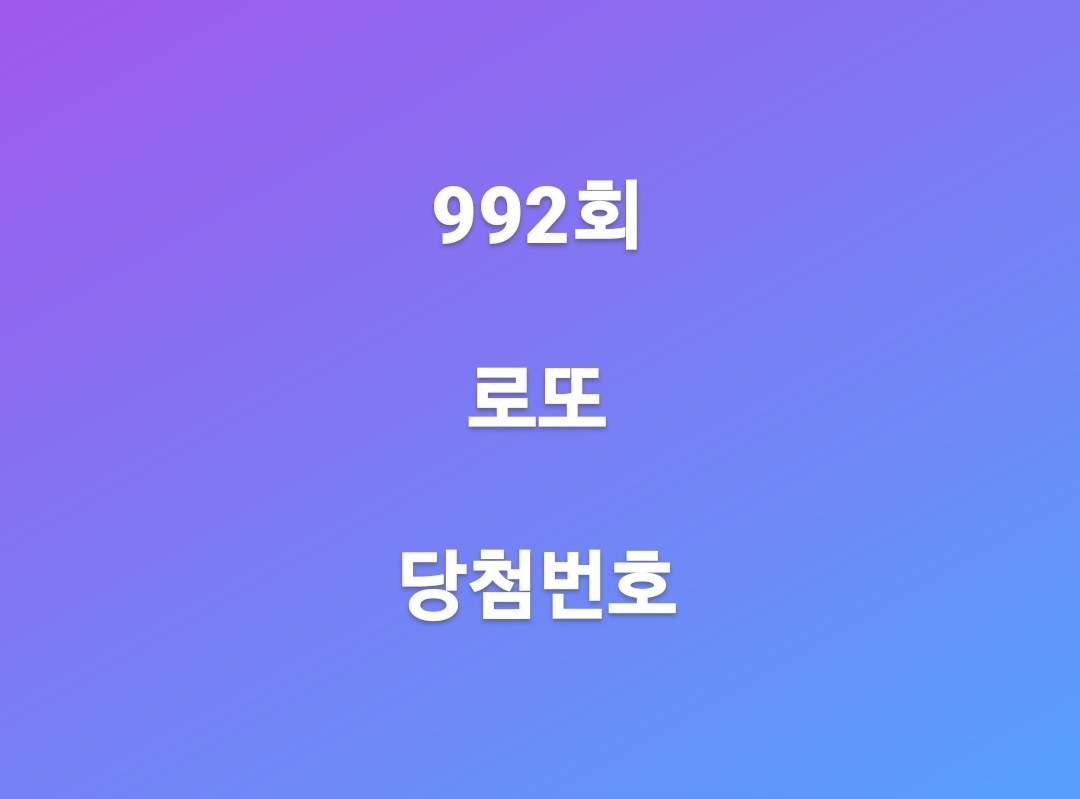  992회 로또 당첨번호 확인하세요