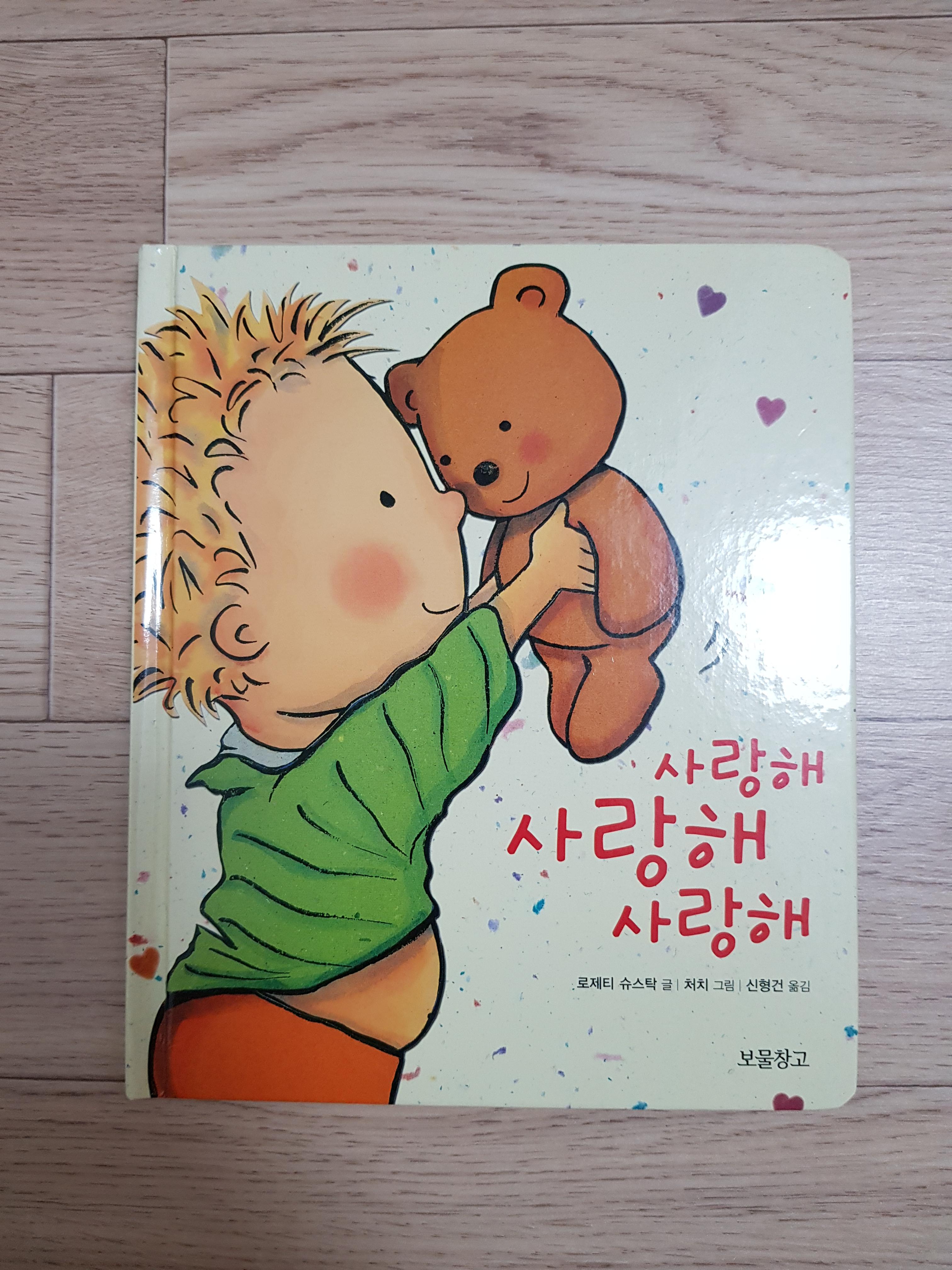  유아그림책리뷰) 사랑해사랑해사랑해