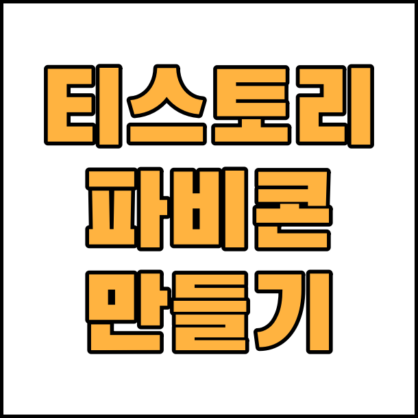  티스토리 파비콘 만들기