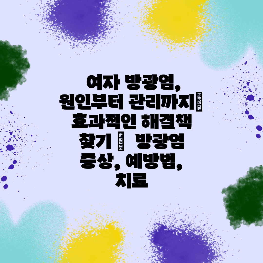  여자 방광염, 원인부터 관리까지 효과적인 해결책 찾기