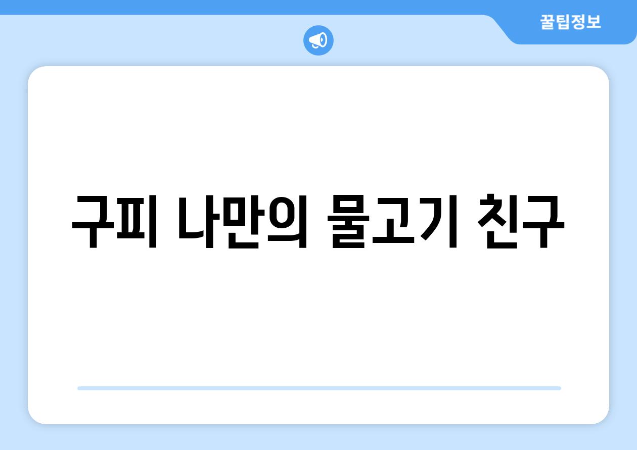 구피, 나만의 물고기 친구