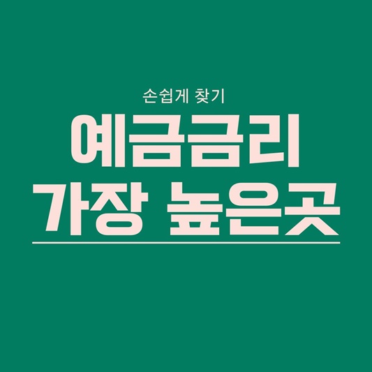  예금금리 가장 높은 곳 손쉽게 찾기, 새마을금고 예금금리