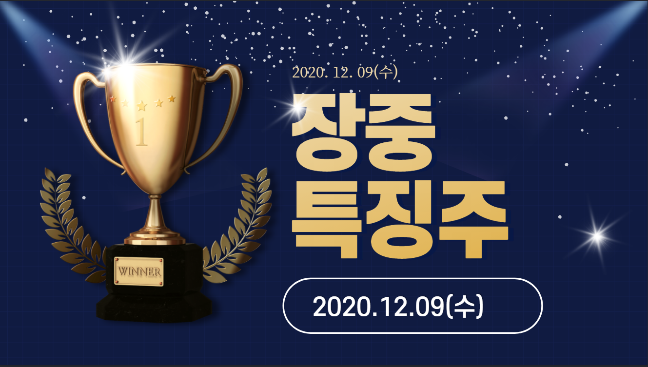  장중 특징주【2020.12.09_수】