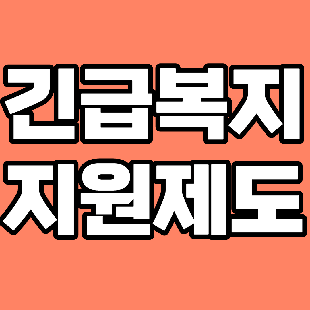  긴급복지지원 신청자격/지원(혜택)내용/신청방법