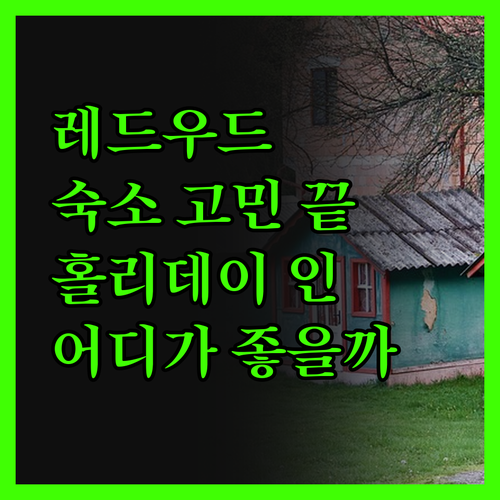 레드우드 국립공원 여행, 숙소 고민 