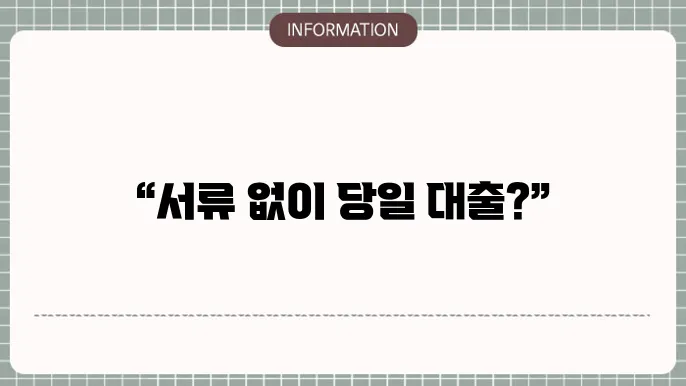 자영업자신용대출 및 무서류당일대출: 서류 NO 당일 OK