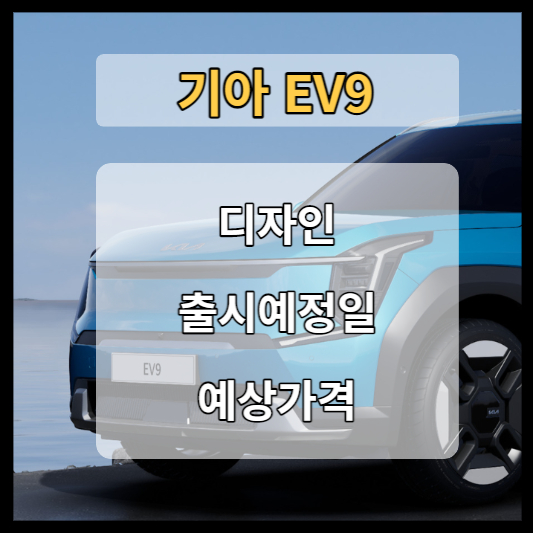기아 ev9