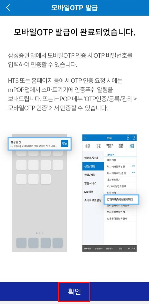 삼성증권 mPOP 모바일 OTP 발급 방법