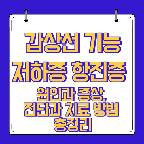  갑상선 기능저하증 항진증 원인 증상 예방법 알아보자