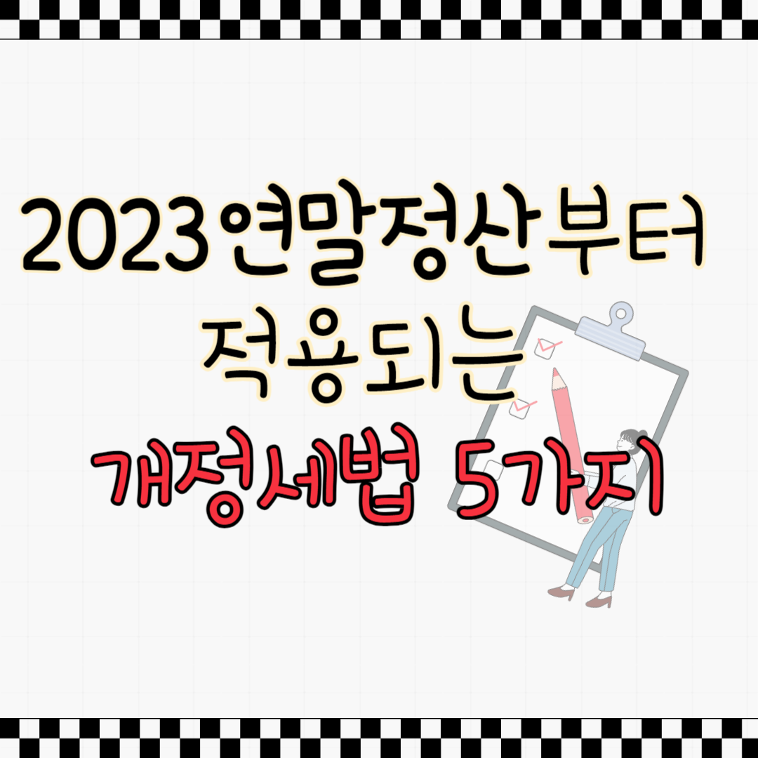 2023 연말정산