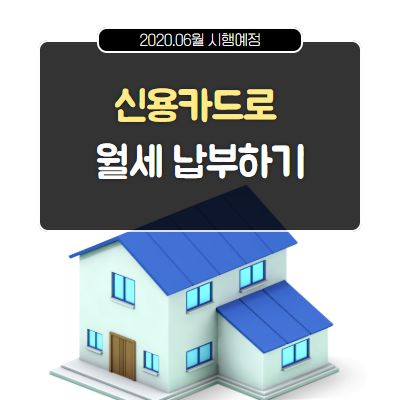  자취방 월세를 신용카드로 납부 가능한 금융서비스