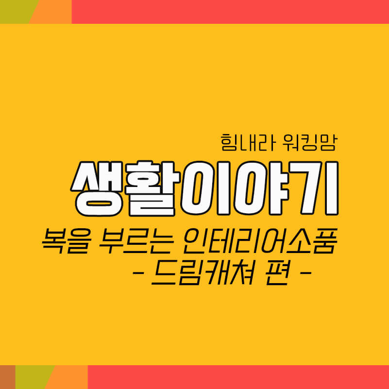  복을 부르는 생활속 인테리어소품 시리즈 - 드림캐쳐